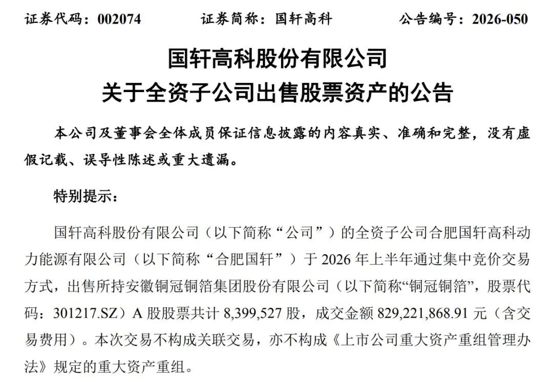 国轩高科、亿纬锂能“卖股”变现