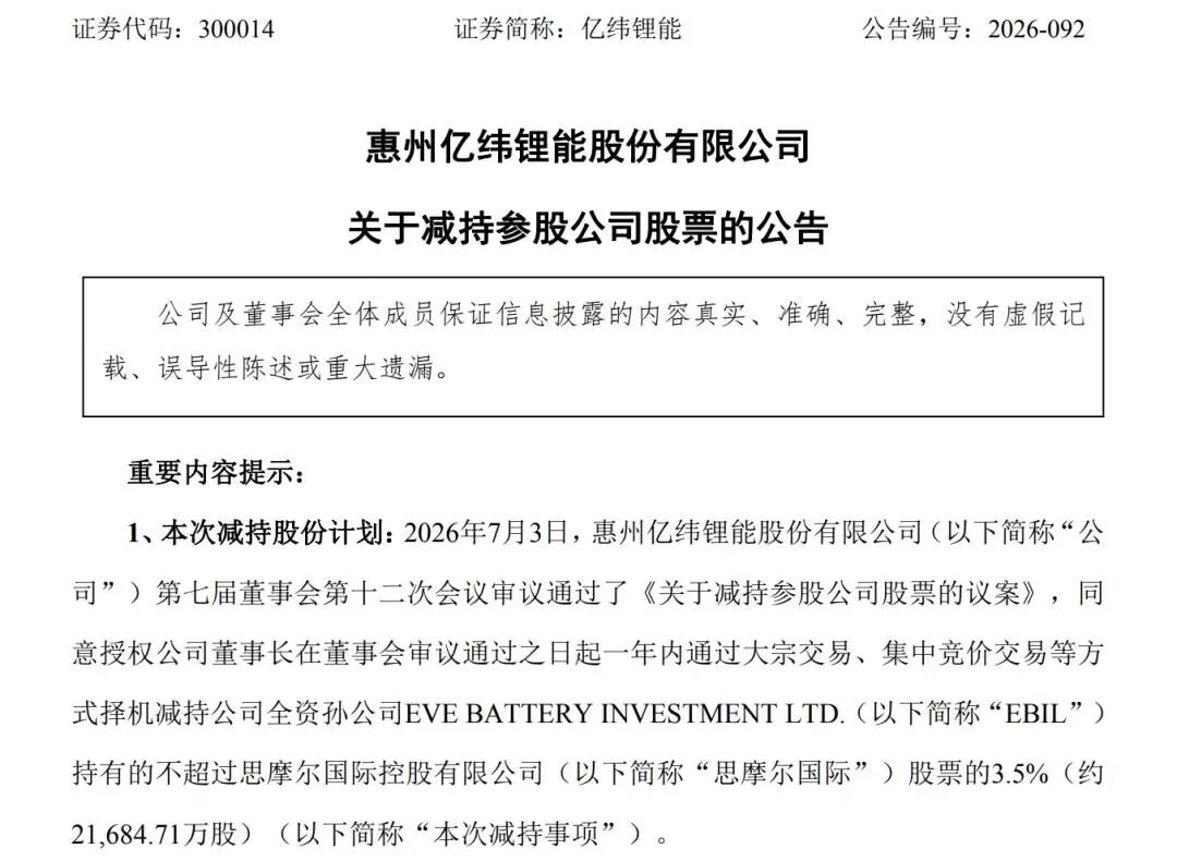 国轩高科、亿纬锂能“卖股	”变现