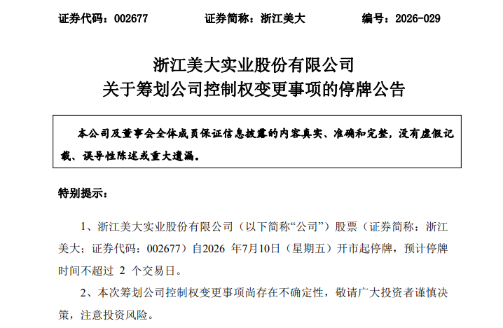 002677	，筹划重大事项！停牌！股价5天3涨停！