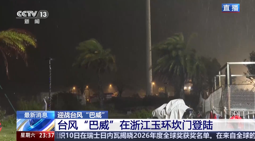 “巴威”最新路径公布！0时在浙江乐清二次登陆，5时减弱为强热带风暴，中心最大风力11级