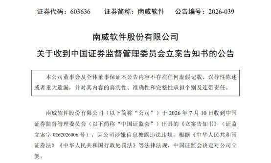 南威软件、众泰汽车同日被证监会立案调查	，均涉嫌信披违规