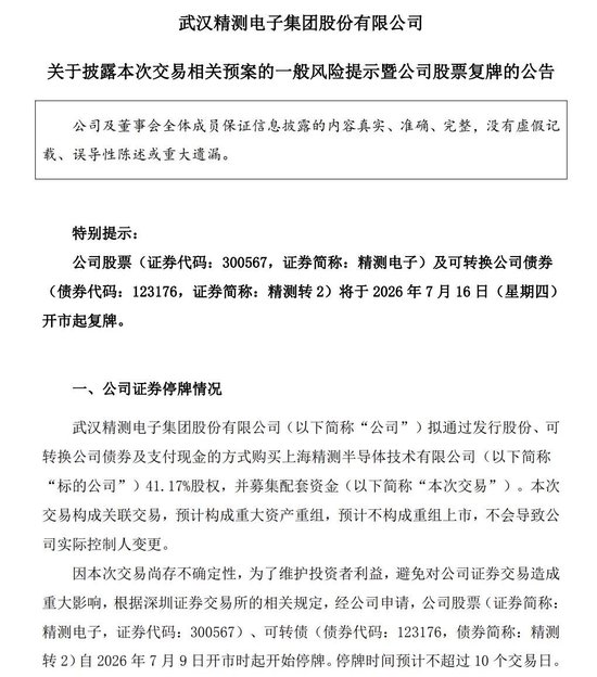 重大资产重组！4倍牛股精测电子加码半导体，明起复牌
